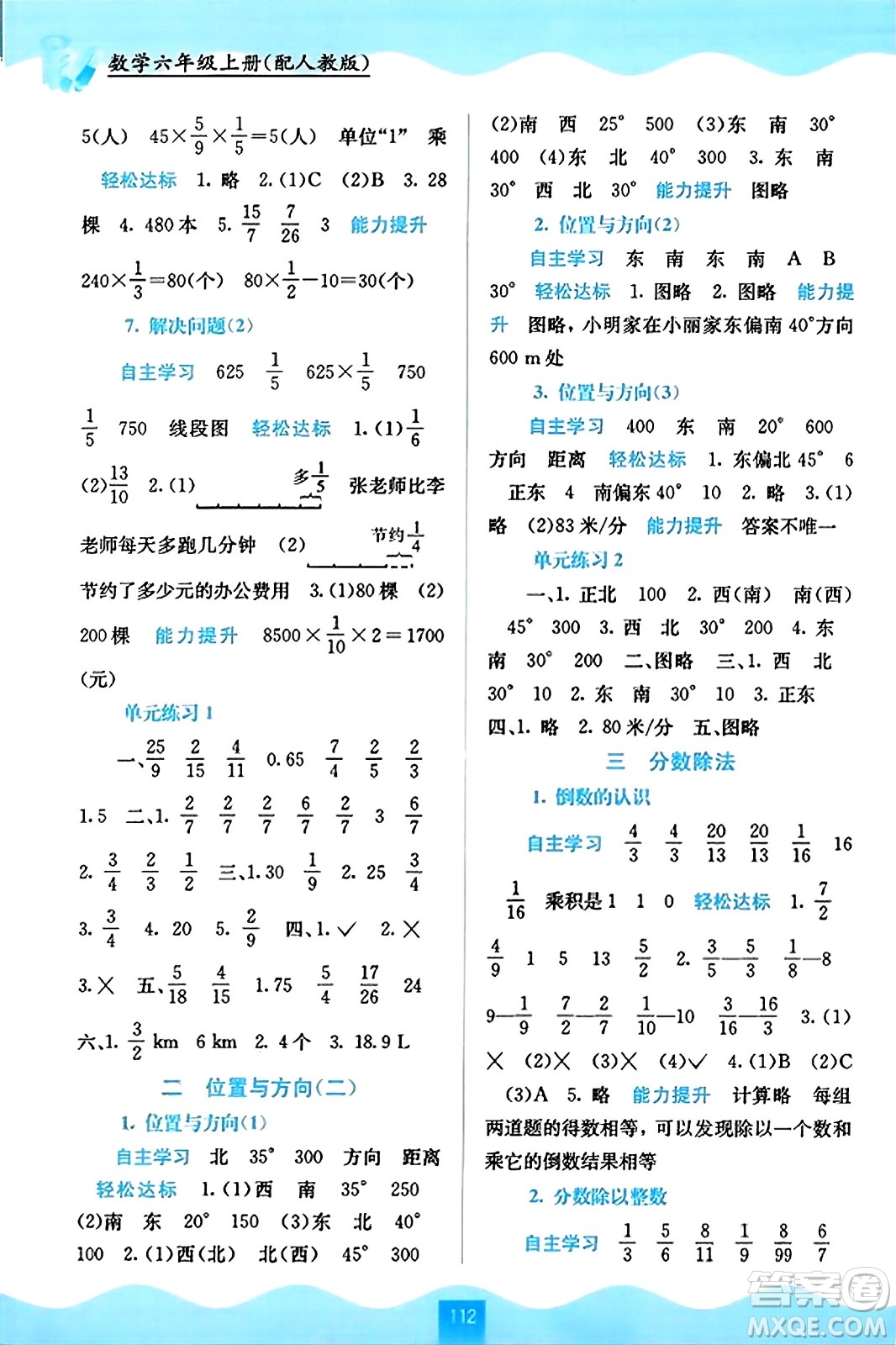 廣西教育出版社2023年秋自主學(xué)習能力測評六年級數(shù)學(xué)上冊人教版答案