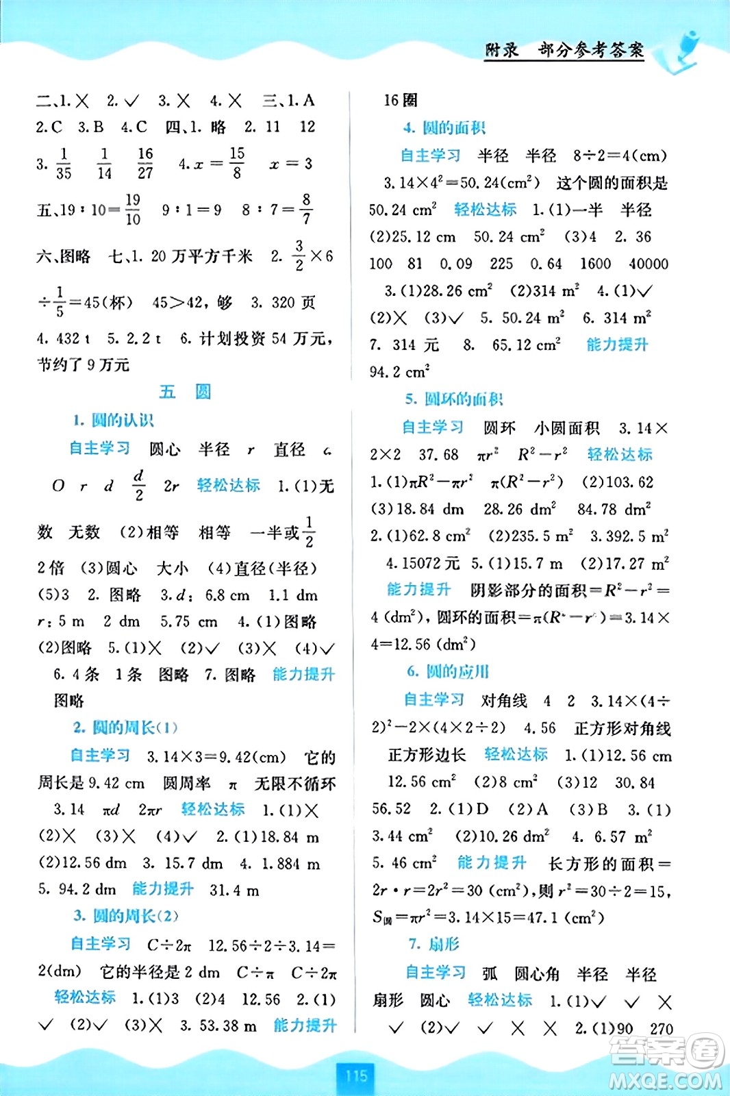 廣西教育出版社2023年秋自主學(xué)習能力測評六年級數(shù)學(xué)上冊人教版答案