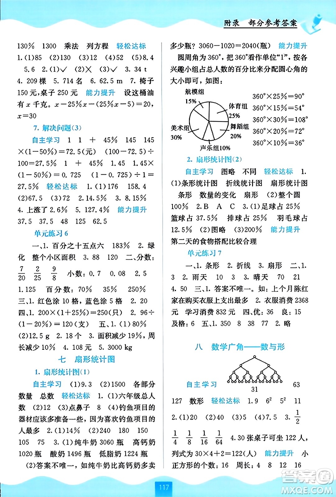 廣西教育出版社2023年秋自主學(xué)習能力測評六年級數(shù)學(xué)上冊人教版答案