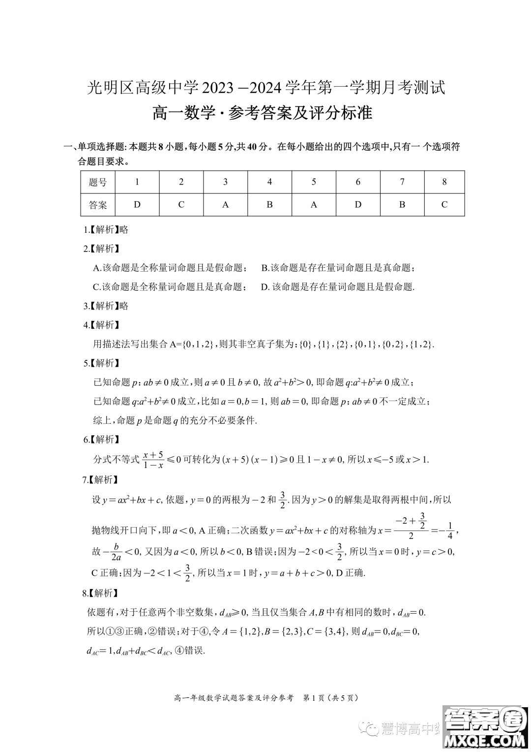 廣東深圳光明區(qū)高級(jí)中學(xué)2023年高一上學(xué)期10月月考數(shù)學(xué)試題答案