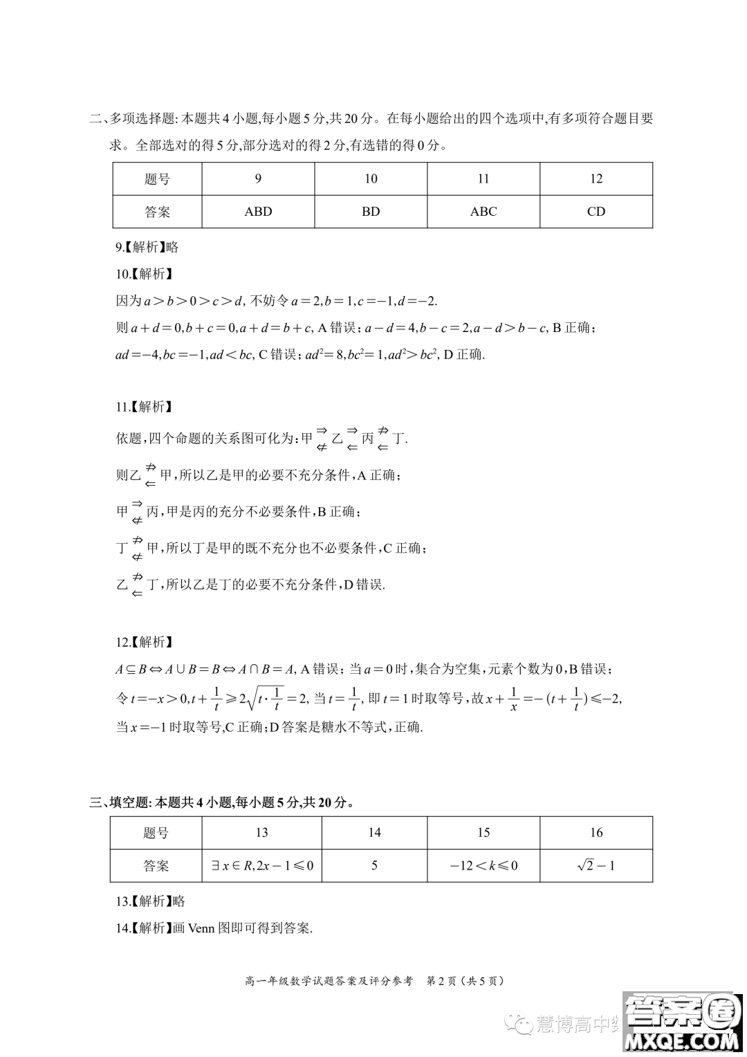 廣東深圳光明區(qū)高級(jí)中學(xué)2023年高一上學(xué)期10月月考數(shù)學(xué)試題答案