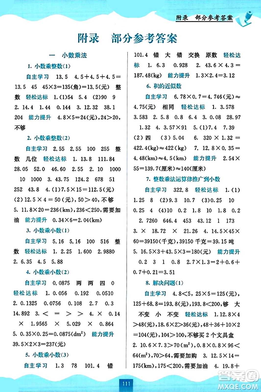 廣西教育出版社2023年秋自主學習能力測評五年級數學上冊人教版答案