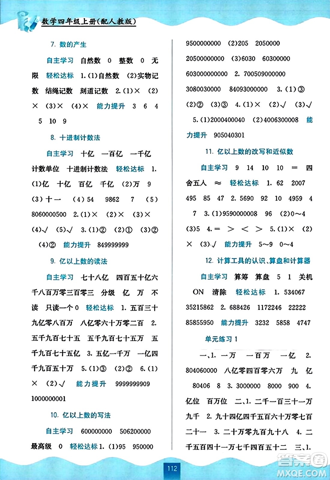 廣西教育出版社2023年秋自主學(xué)習(xí)能力測(cè)評(píng)四年級(jí)數(shù)學(xué)上冊(cè)人教版答案