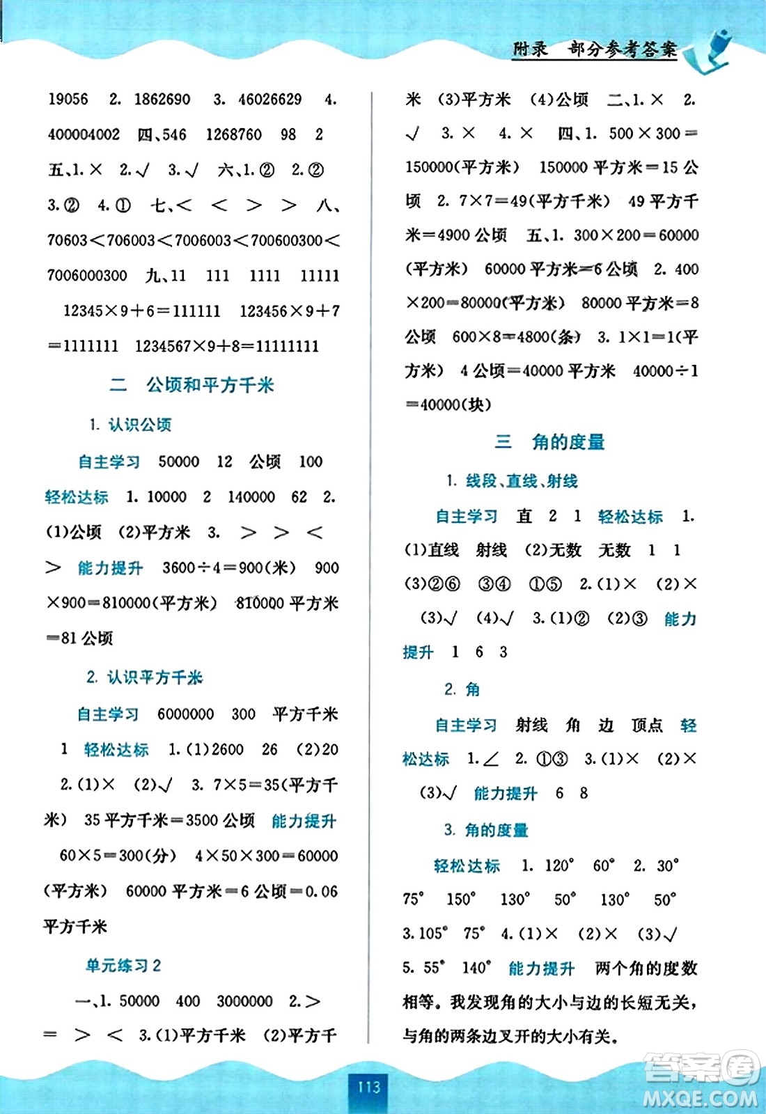 廣西教育出版社2023年秋自主學(xué)習(xí)能力測(cè)評(píng)四年級(jí)數(shù)學(xué)上冊(cè)人教版答案