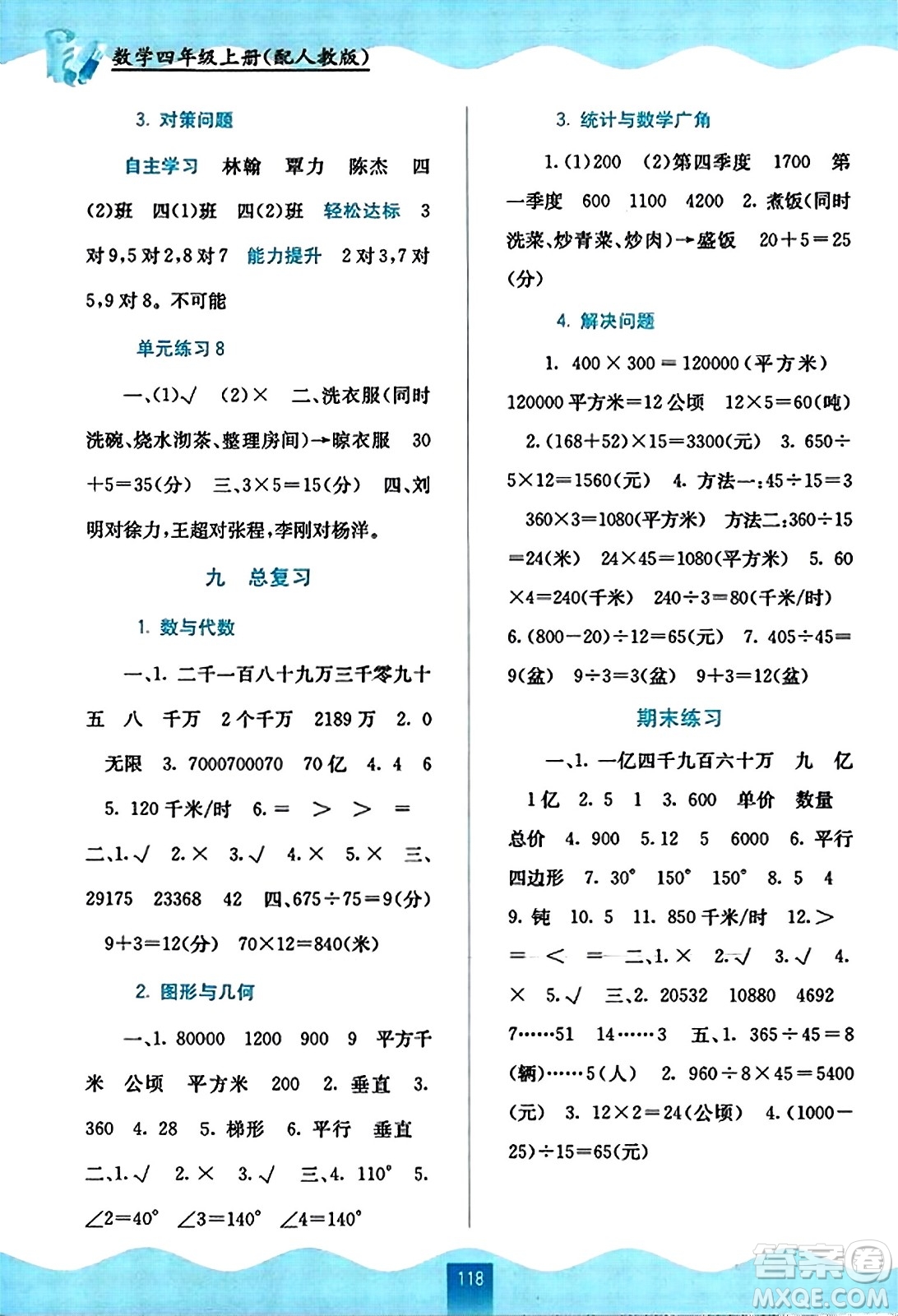 廣西教育出版社2023年秋自主學(xué)習(xí)能力測(cè)評(píng)四年級(jí)數(shù)學(xué)上冊(cè)人教版答案