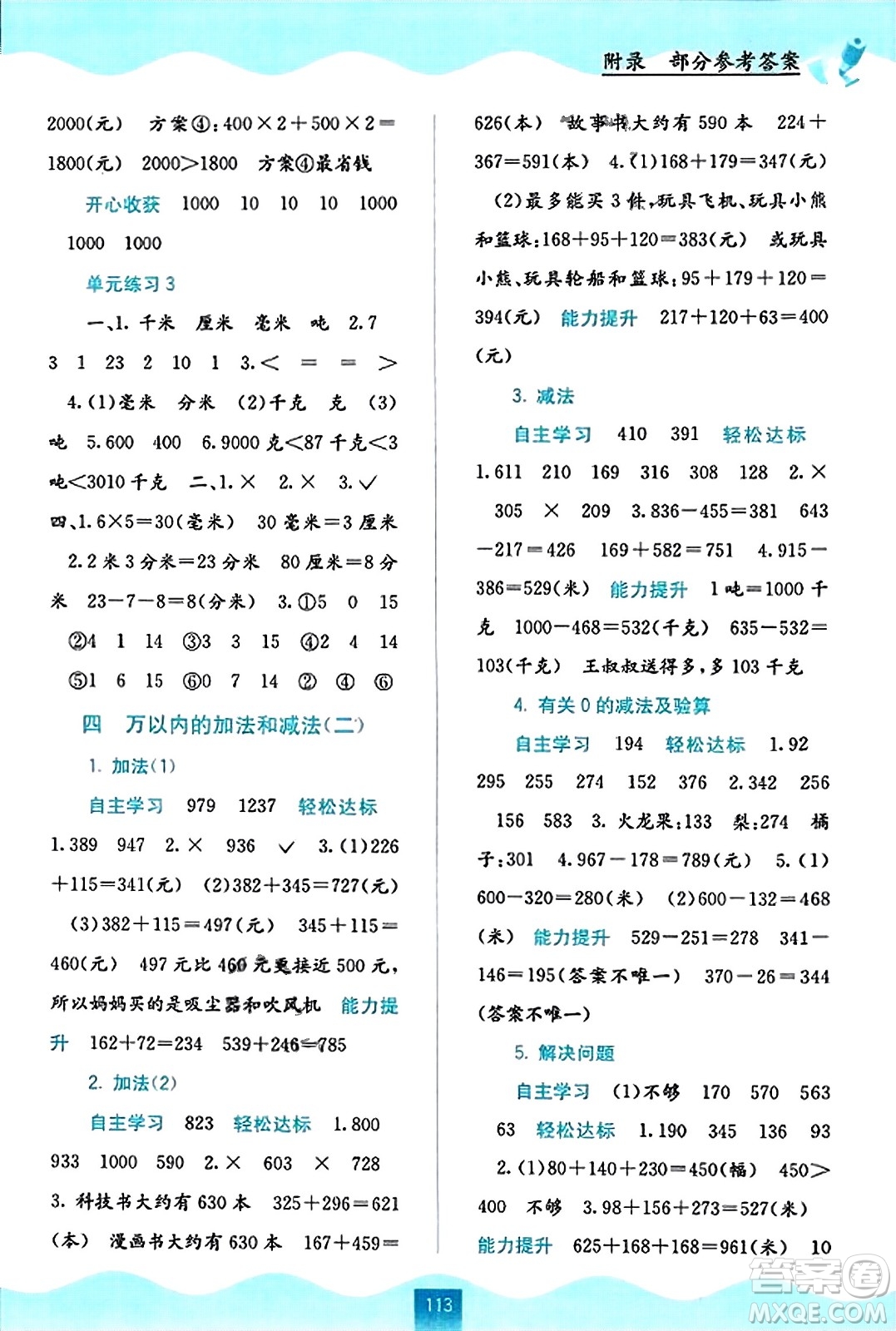 廣西教育出版社2023年秋自主學(xué)習(xí)能力測評三年級數(shù)學(xué)上冊人教版答案