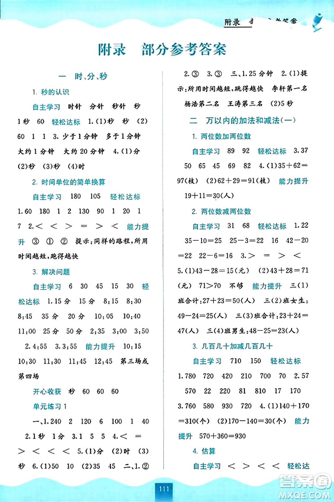 廣西教育出版社2023年秋自主學(xué)習(xí)能力測評三年級數(shù)學(xué)上冊人教版答案