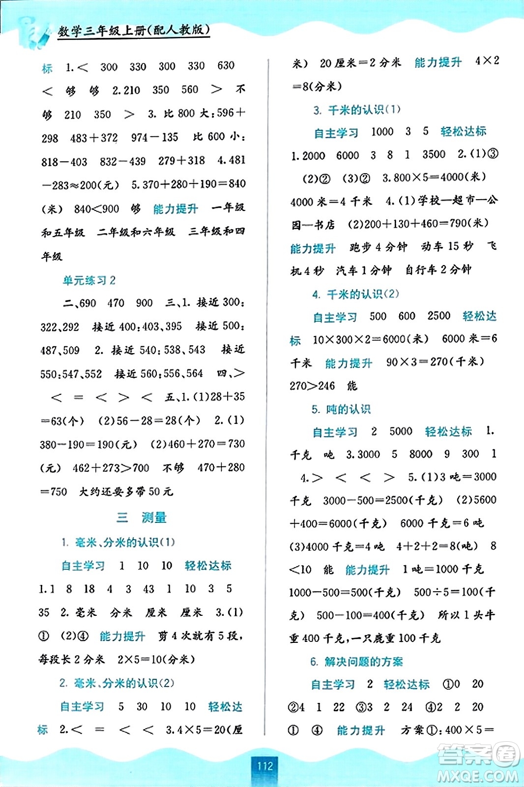 廣西教育出版社2023年秋自主學(xué)習(xí)能力測評三年級數(shù)學(xué)上冊人教版答案