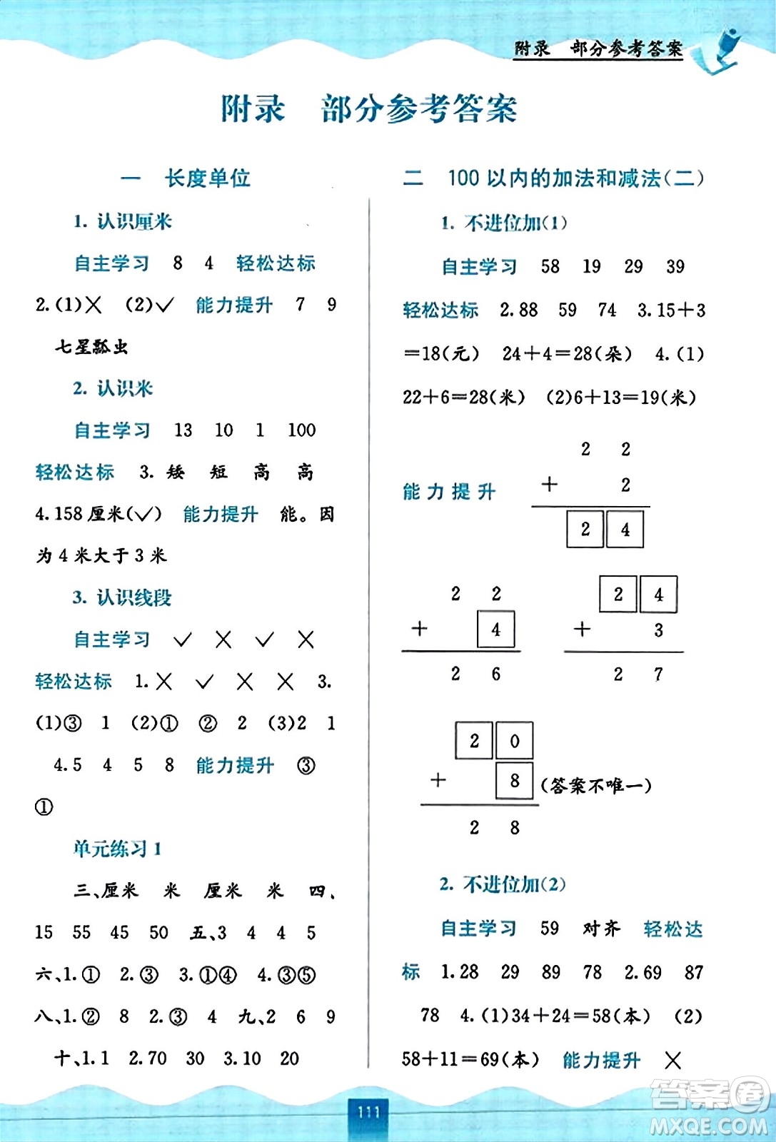 廣西教育出版社2023年秋自主學(xué)習(xí)能力測評二年級數(shù)學(xué)上冊人教版答案