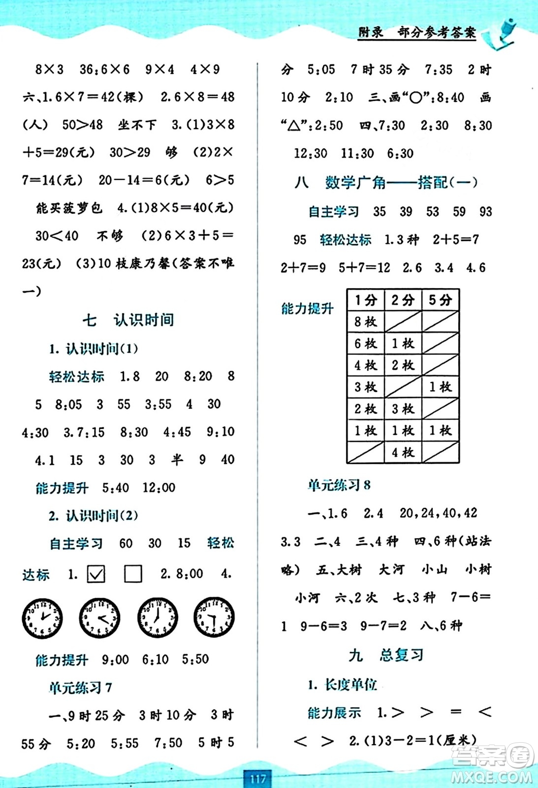 廣西教育出版社2023年秋自主學(xué)習(xí)能力測評二年級數(shù)學(xué)上冊人教版答案