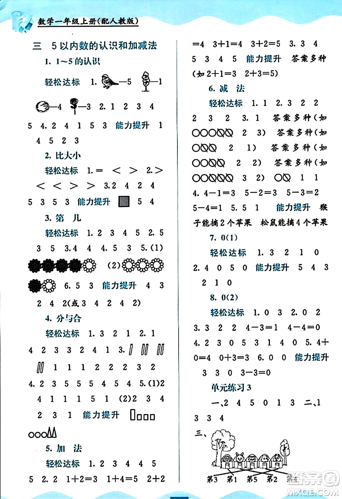 廣西教育出版社2023年秋自主學(xué)習(xí)能力測(cè)評(píng)一年級(jí)數(shù)學(xué)上冊(cè)人教版答案