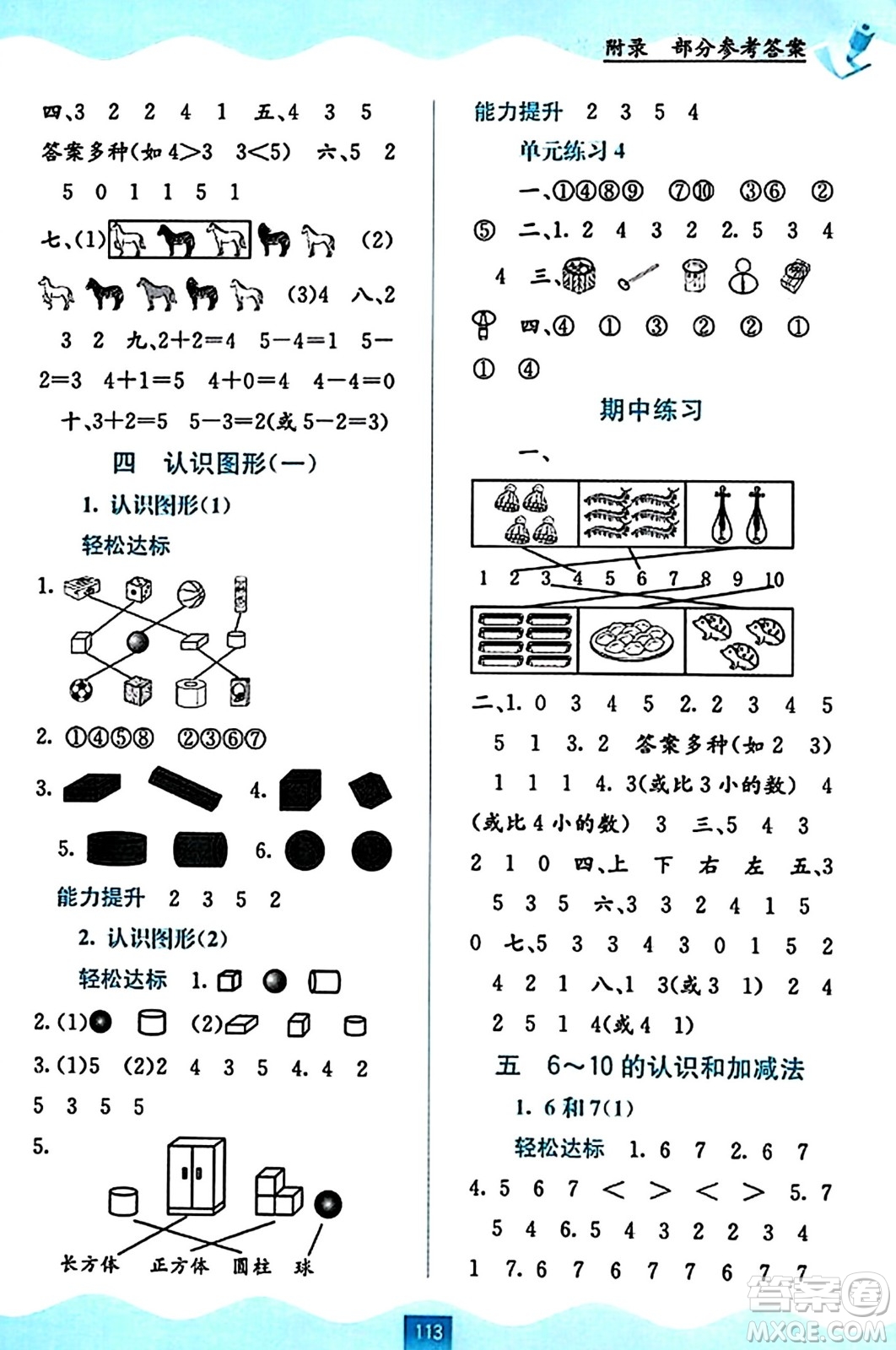 廣西教育出版社2023年秋自主學(xué)習(xí)能力測(cè)評(píng)一年級(jí)數(shù)學(xué)上冊(cè)人教版答案