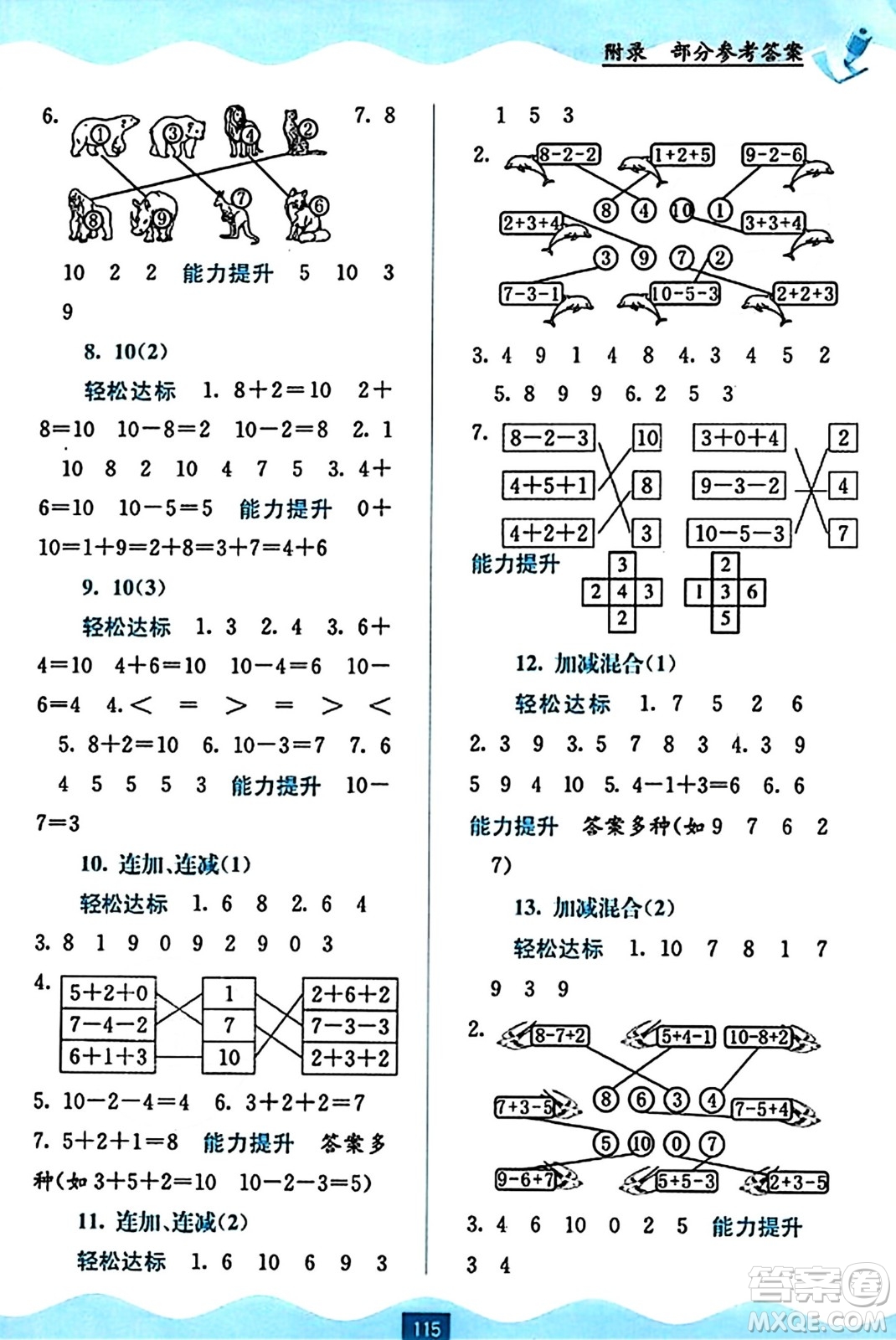 廣西教育出版社2023年秋自主學(xué)習(xí)能力測(cè)評(píng)一年級(jí)數(shù)學(xué)上冊(cè)人教版答案