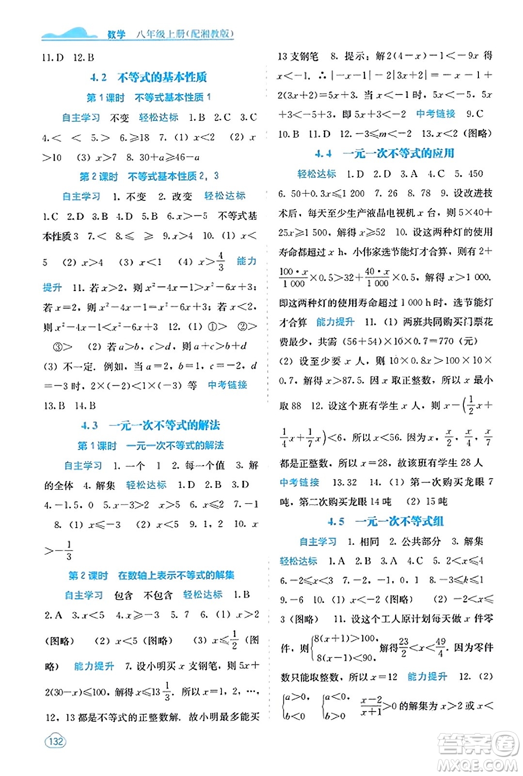 廣西教育出版社2023年秋自主學(xué)習(xí)能力測(cè)評(píng)八年級(jí)數(shù)學(xué)上冊(cè)湘教版答案