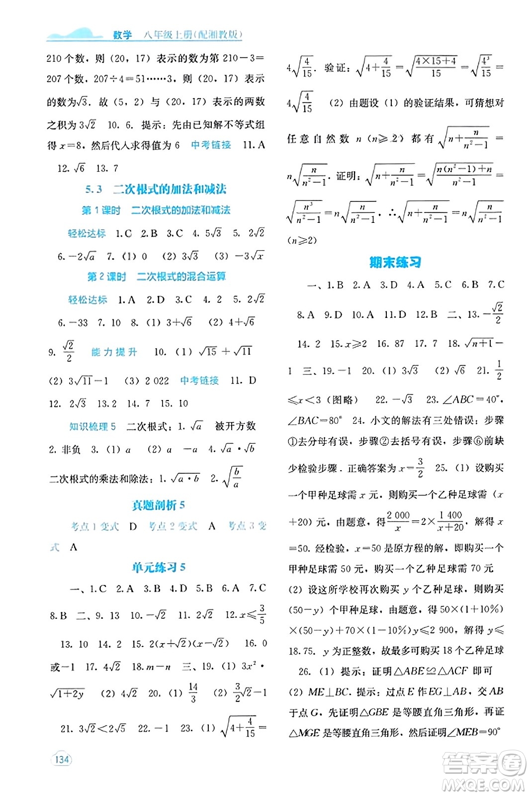 廣西教育出版社2023年秋自主學(xué)習(xí)能力測(cè)評(píng)八年級(jí)數(shù)學(xué)上冊(cè)湘教版答案