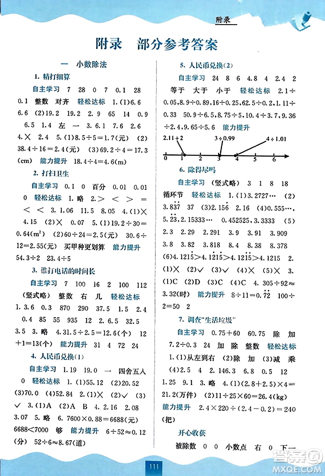 廣西教育出版社2023年秋自主學(xué)習(xí)能力測評五年級數(shù)學(xué)上冊北師大版答案