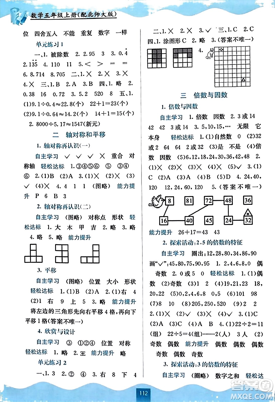 廣西教育出版社2023年秋自主學(xué)習(xí)能力測評五年級數(shù)學(xué)上冊北師大版答案