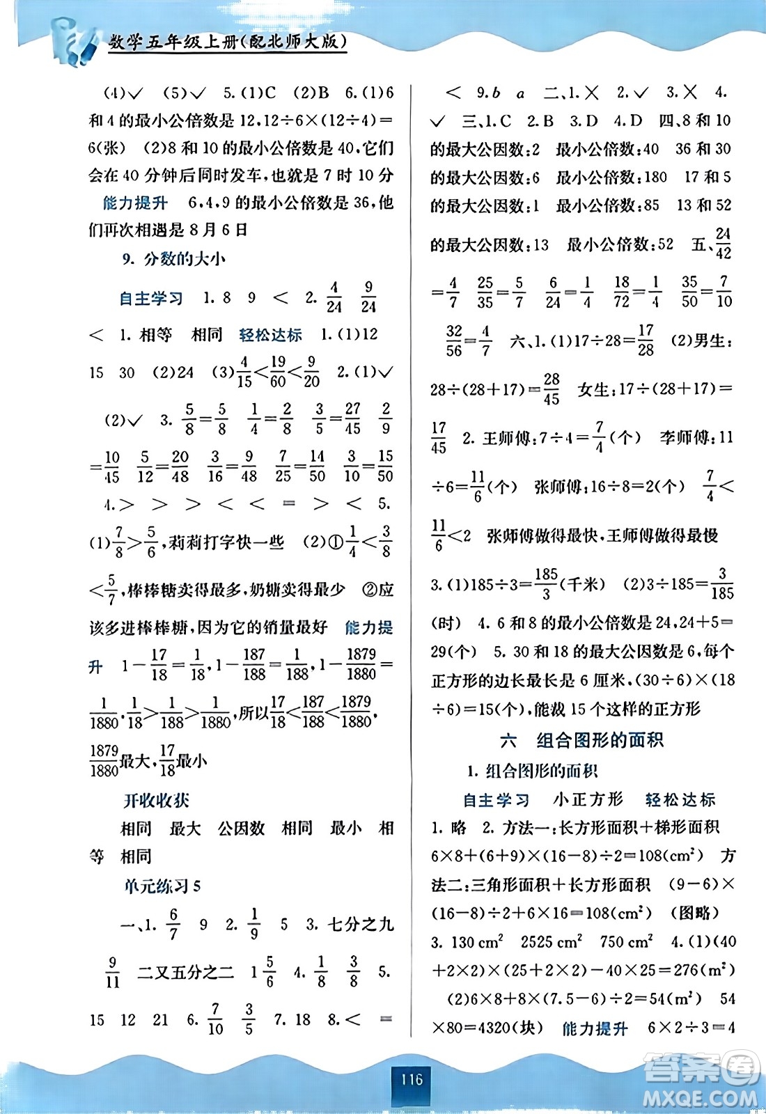 廣西教育出版社2023年秋自主學(xué)習(xí)能力測評五年級數(shù)學(xué)上冊北師大版答案