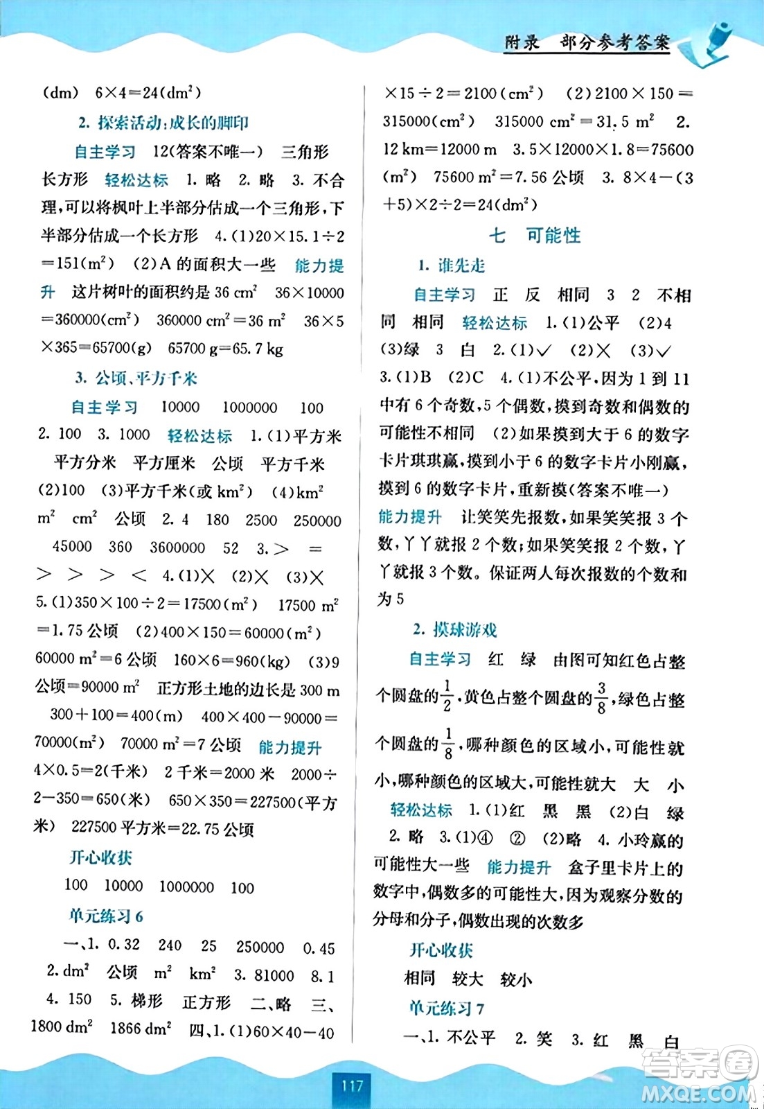 廣西教育出版社2023年秋自主學(xué)習(xí)能力測評五年級數(shù)學(xué)上冊北師大版答案