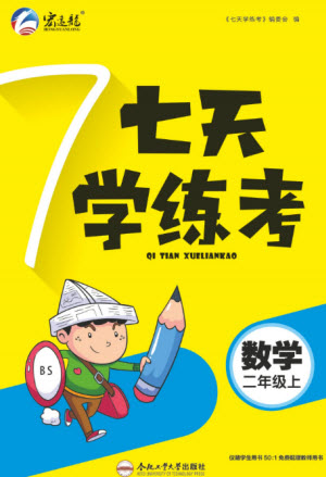 合肥工業(yè)大學(xué)出版社2023年秋七天學(xué)練考二年級數(shù)學(xué)上冊北師大版參考答案