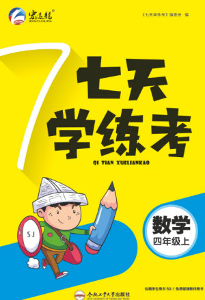 合肥工業(yè)大學出版社2023年秋七天學練考四年級數學上冊蘇教版參考答案