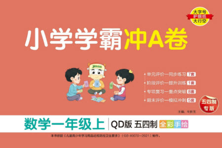 陜西師范大學(xué)出版總社有限公司2023年秋小學(xué)學(xué)霸沖A卷一年級數(shù)學(xué)上冊青島版五四專版參考答案