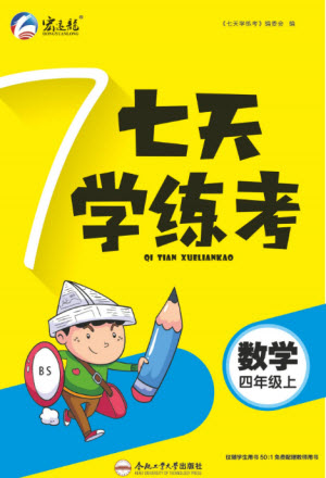 合肥工業(yè)大學(xué)出版社2023年秋七天學(xué)練考四年級(jí)數(shù)學(xué)上冊(cè)北師大版參考答案