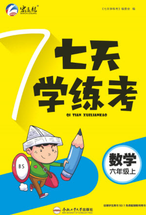 合肥工業(yè)大學出版社2023年秋七天學練考六年級數(shù)學上冊北師大版參考答案