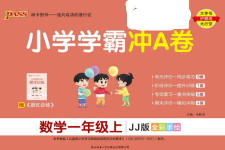 陜西師范大學(xué)出版總社有限公司2023年秋小學(xué)學(xué)霸沖A卷一年級(jí)數(shù)學(xué)上冊(cè)冀教版參考答案