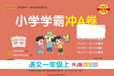 陜西師范大學(xué)出版總社有限公司2023年秋小學(xué)學(xué)霸沖A卷一年級(jí)語(yǔ)文上冊(cè)人教版參考答案