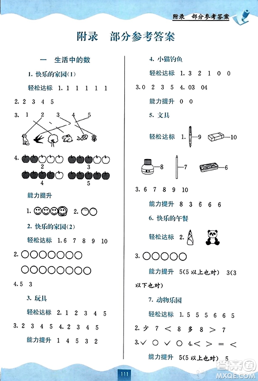 廣西教育出版社2023年秋自主學(xué)習(xí)能力測評一年級數(shù)學(xué)上冊北師大版答案