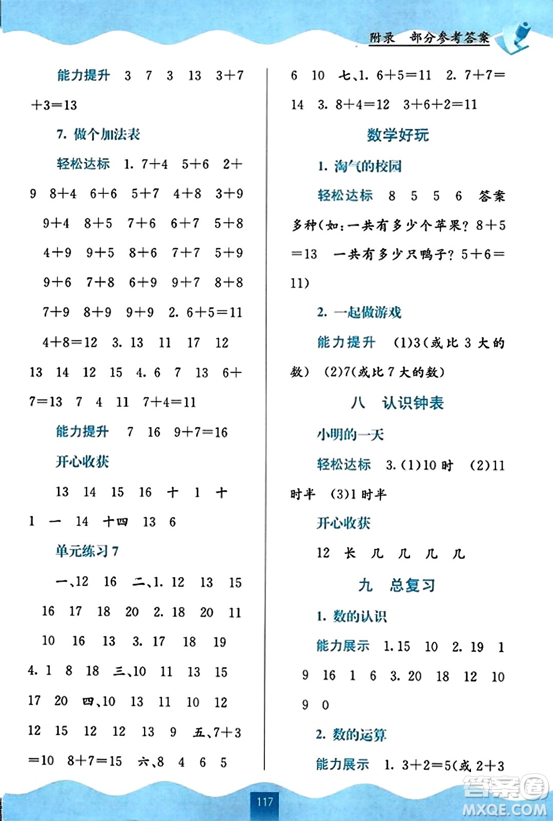 廣西教育出版社2023年秋自主學(xué)習(xí)能力測評一年級數(shù)學(xué)上冊北師大版答案