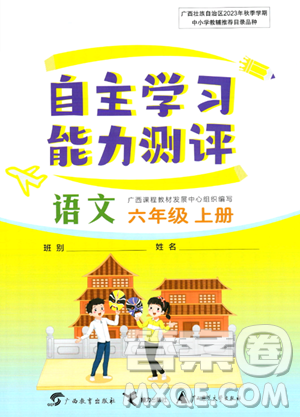 廣西教育出版社2023年秋自主學(xué)習(xí)能力測(cè)評(píng)六年級(jí)語(yǔ)文上冊(cè)人教版答案