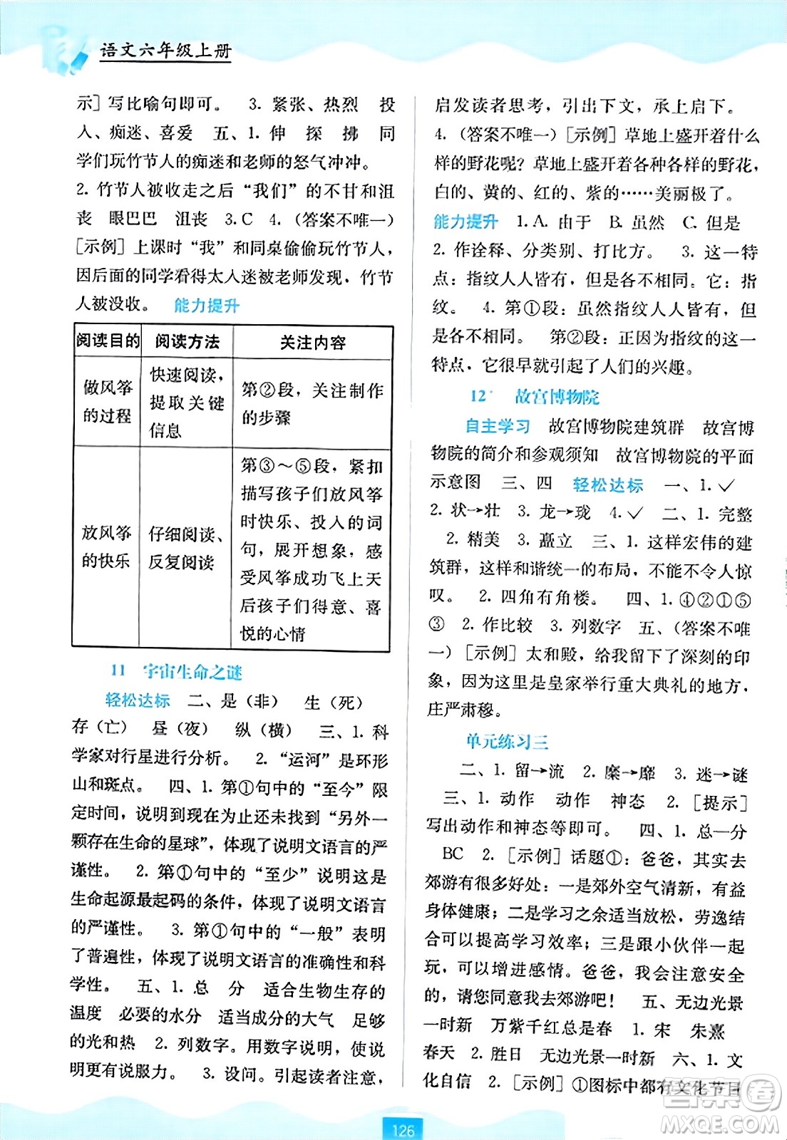 廣西教育出版社2023年秋自主學(xué)習(xí)能力測(cè)評(píng)六年級(jí)語(yǔ)文上冊(cè)人教版答案