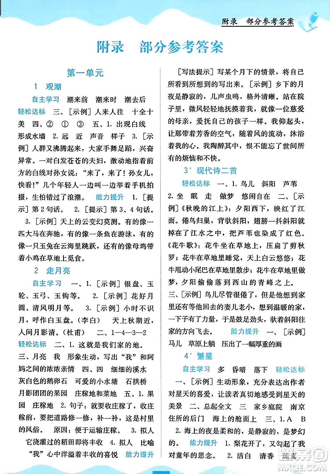 廣西教育出版社2023年秋自主學(xué)習(xí)能力測評四年級語文上冊人教版答案