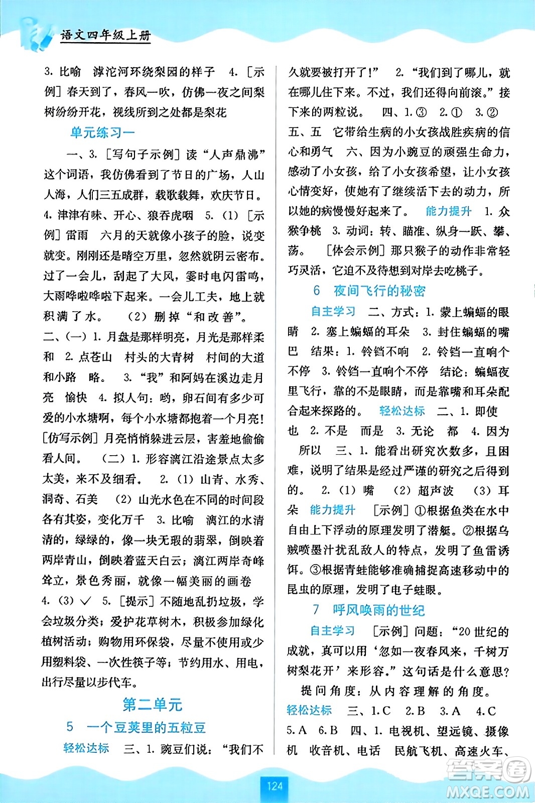 廣西教育出版社2023年秋自主學(xué)習(xí)能力測評四年級語文上冊人教版答案