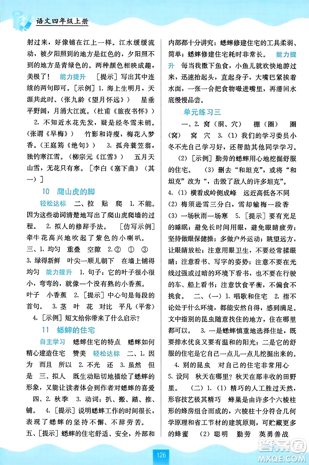 廣西教育出版社2023年秋自主學(xué)習(xí)能力測評四年級語文上冊人教版答案