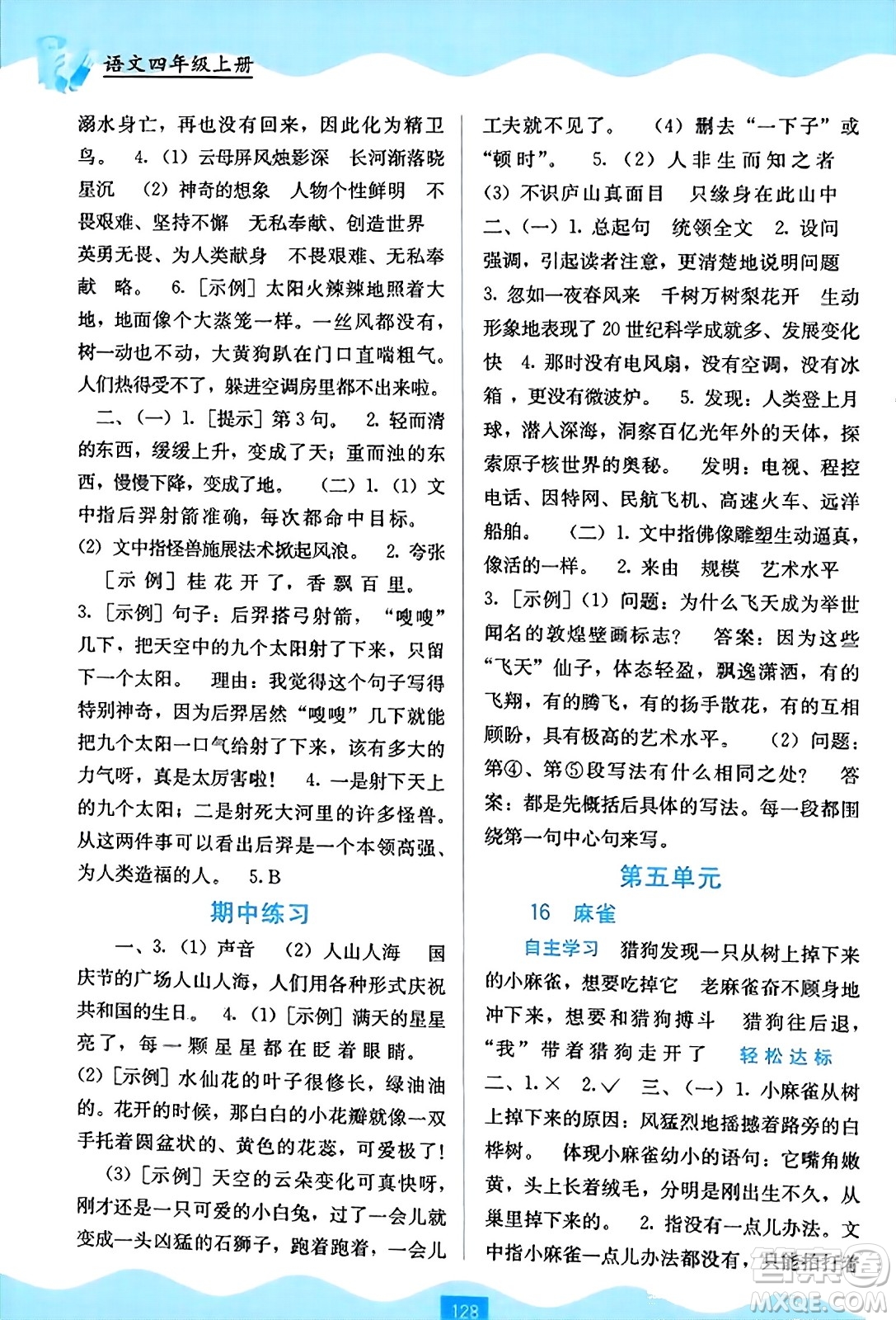 廣西教育出版社2023年秋自主學(xué)習(xí)能力測評四年級語文上冊人教版答案