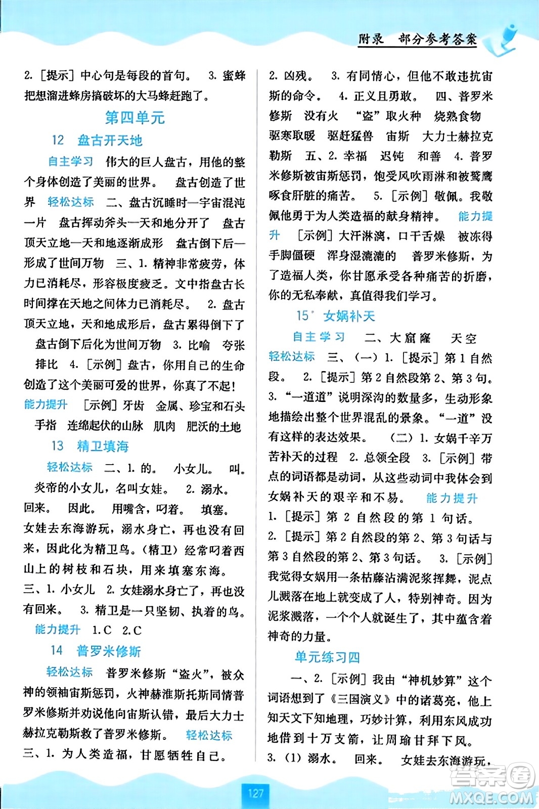 廣西教育出版社2023年秋自主學(xué)習(xí)能力測評四年級語文上冊人教版答案