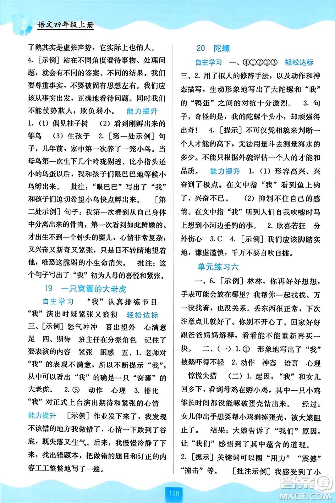 廣西教育出版社2023年秋自主學(xué)習(xí)能力測評四年級語文上冊人教版答案