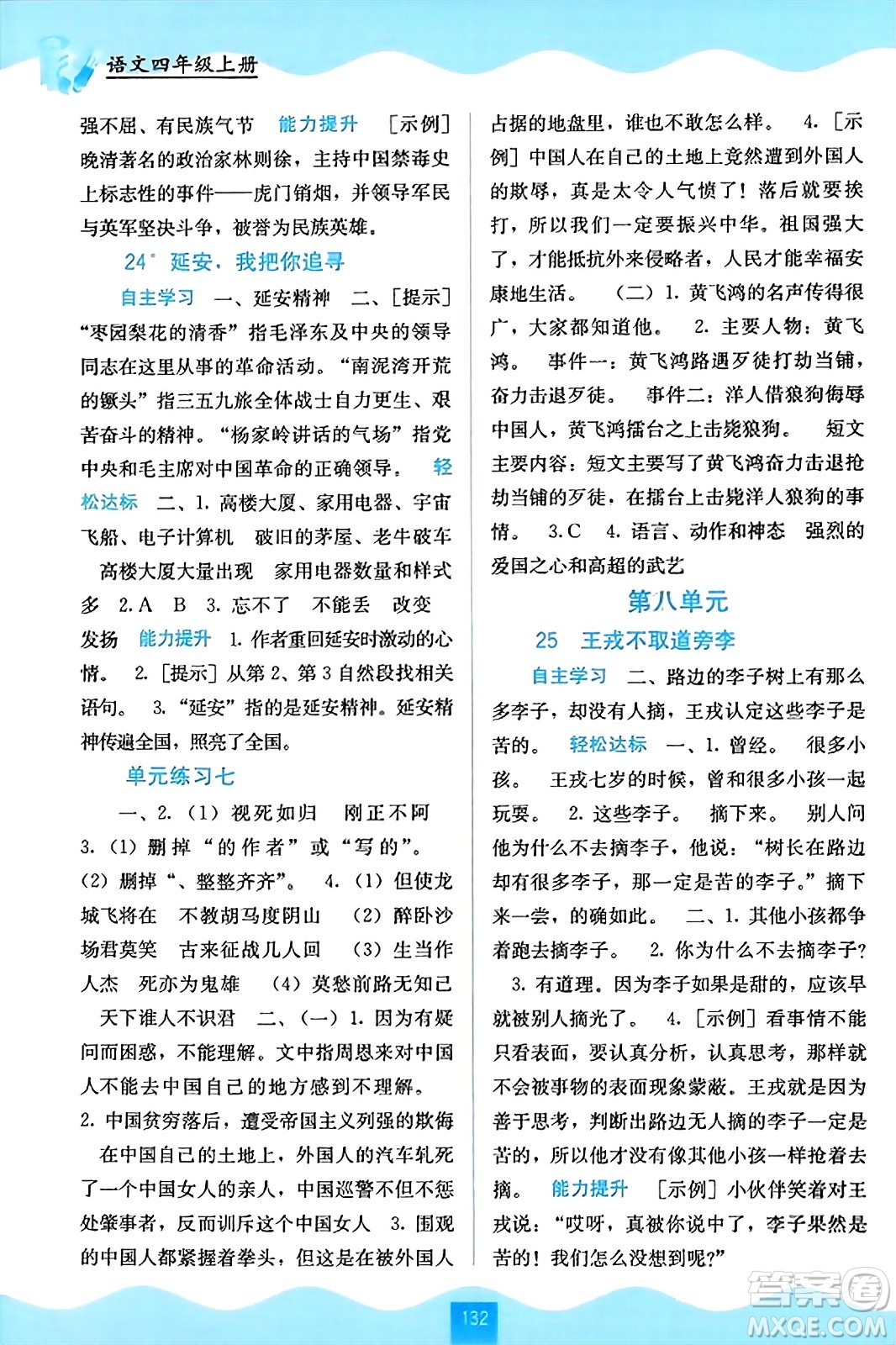 廣西教育出版社2023年秋自主學(xué)習(xí)能力測評四年級語文上冊人教版答案