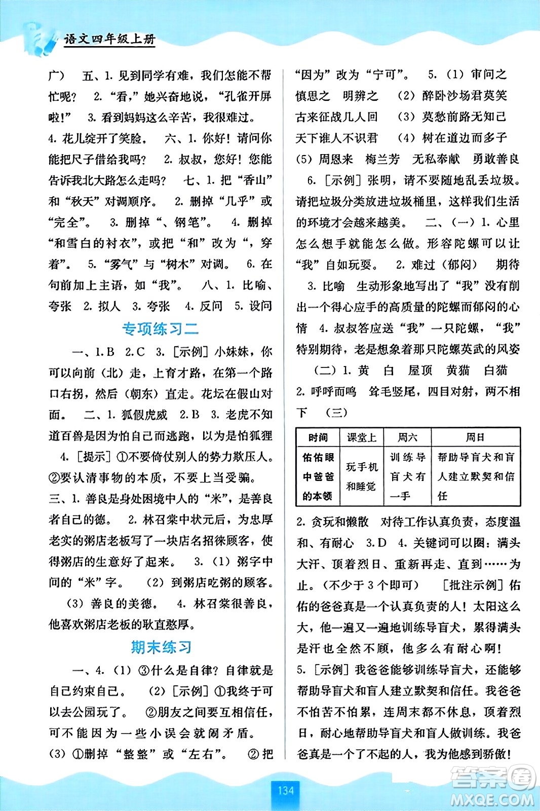 廣西教育出版社2023年秋自主學(xué)習(xí)能力測評四年級語文上冊人教版答案