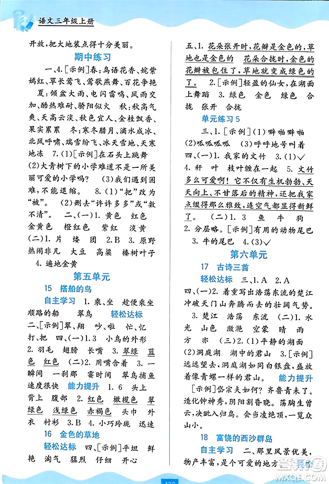 廣西教育出版社2023年秋自主學(xué)習(xí)能力測評三年級語文上冊人教版答案