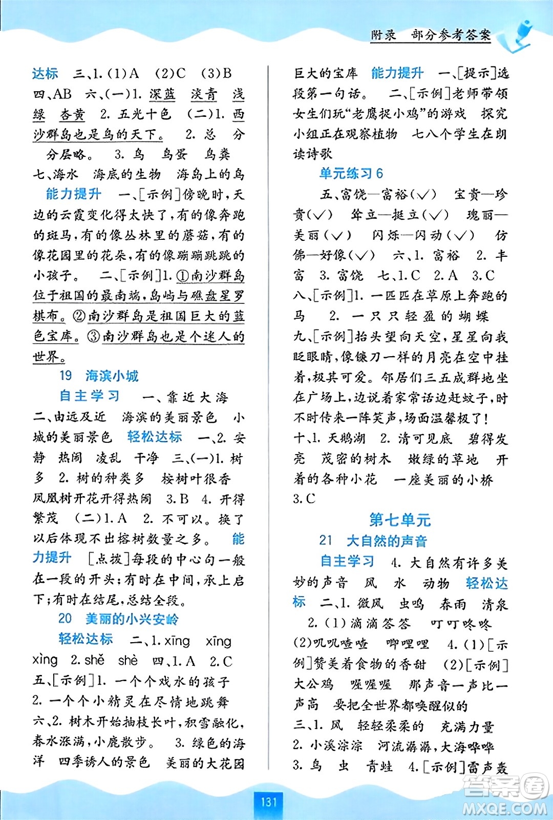 廣西教育出版社2023年秋自主學(xué)習(xí)能力測評三年級語文上冊人教版答案