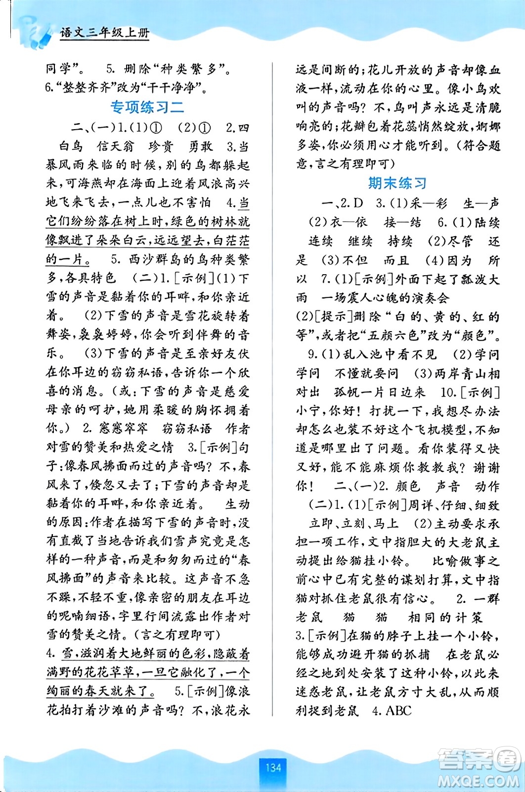 廣西教育出版社2023年秋自主學(xué)習(xí)能力測評三年級語文上冊人教版答案