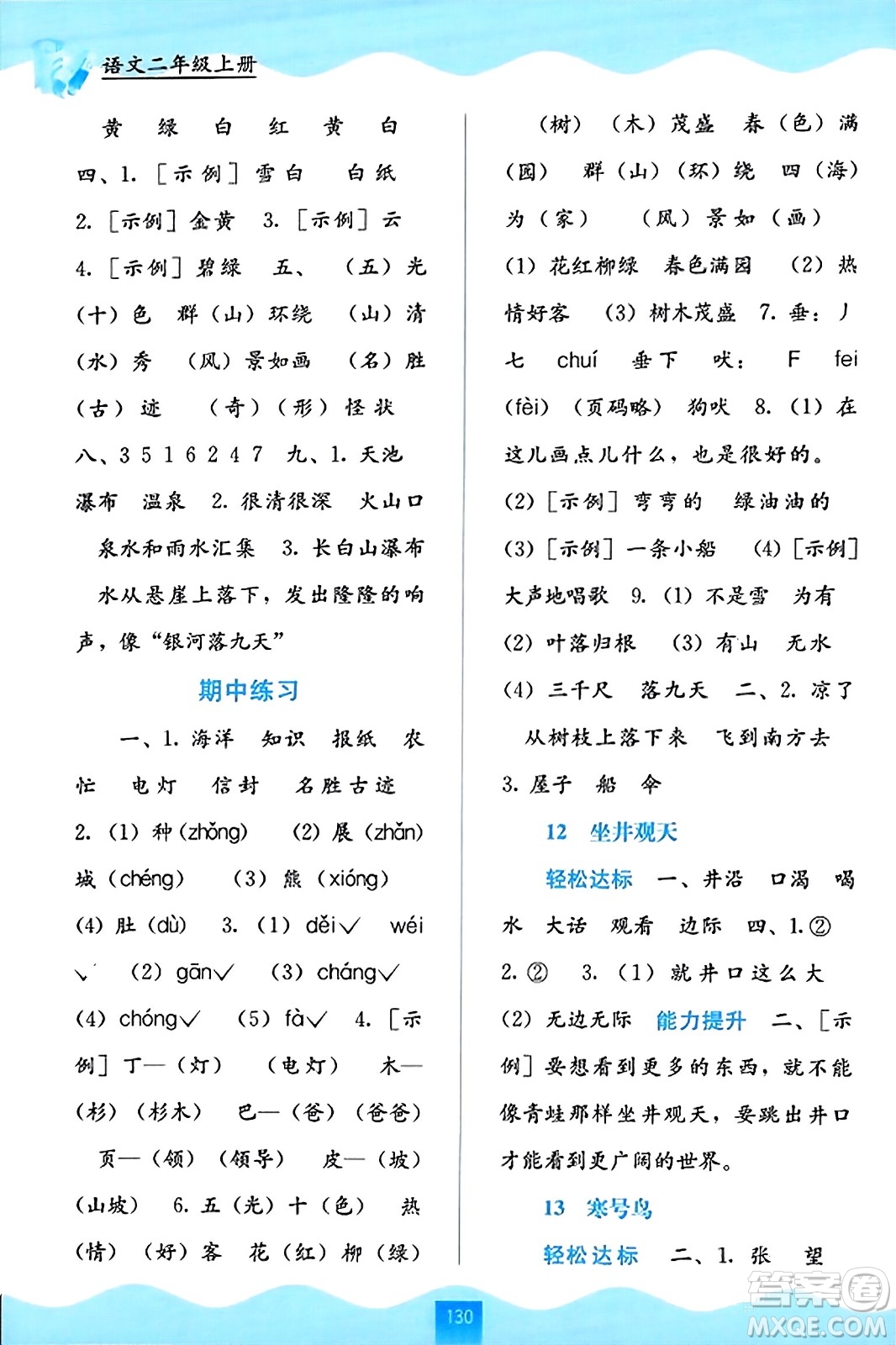 廣西教育出版社2023年秋自主學(xué)習(xí)能力測(cè)評(píng)二年級(jí)語(yǔ)文上冊(cè)人教版答案