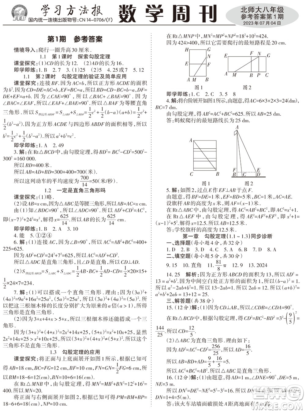 2023年秋學習方法報數學周刊八年級上冊北師大版1-4期參考答案