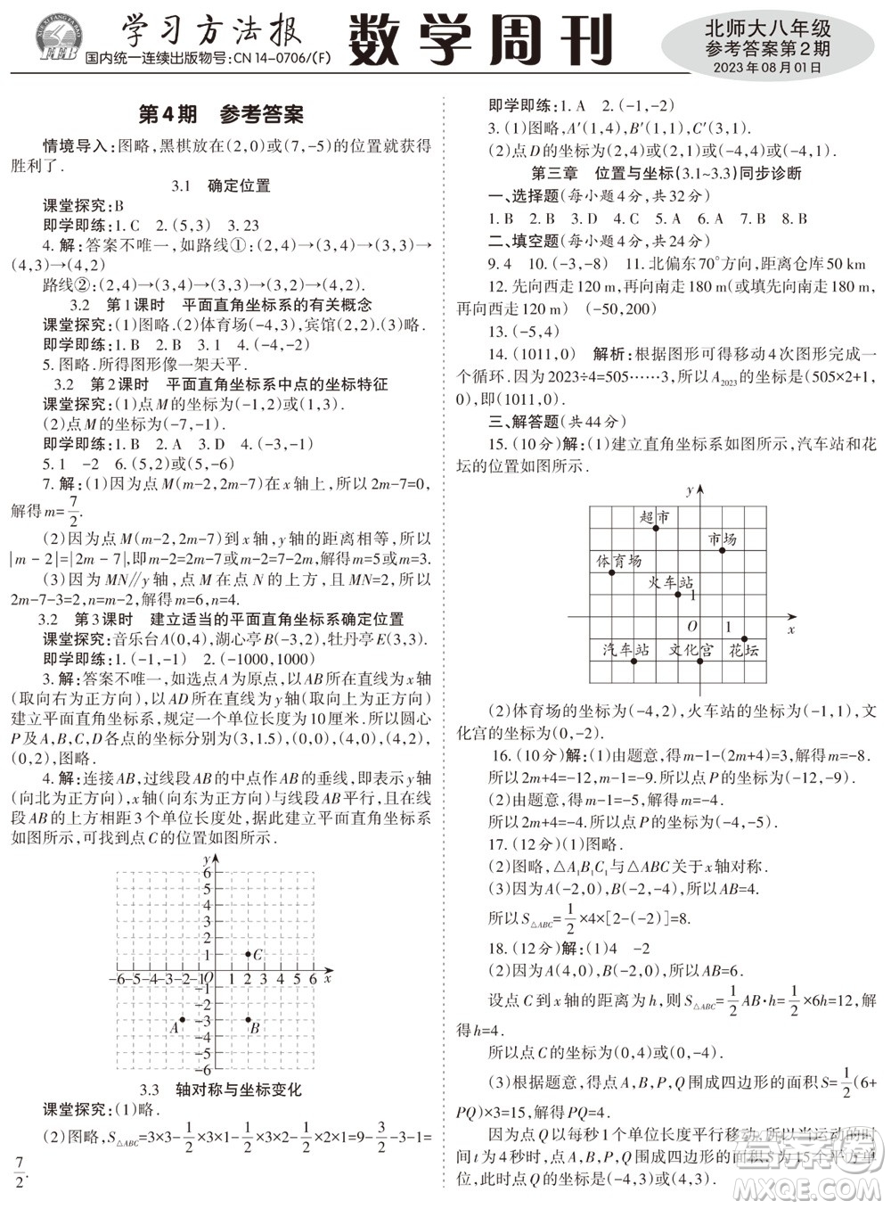 2023年秋學習方法報數學周刊八年級上冊北師大版1-4期參考答案