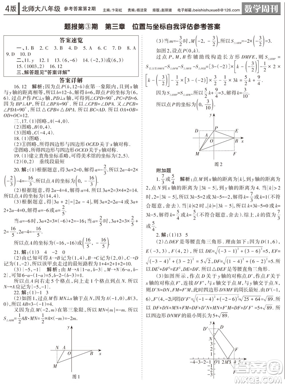 2023年秋學習方法報數學周刊八年級上冊北師大版1-4期參考答案