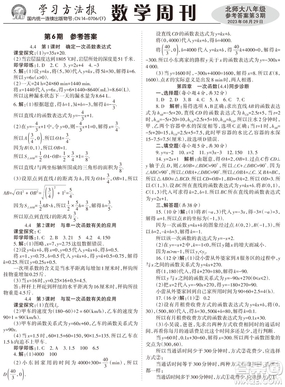 2023年秋學習方法報數學周刊八年級上冊北師大版1-4期參考答案